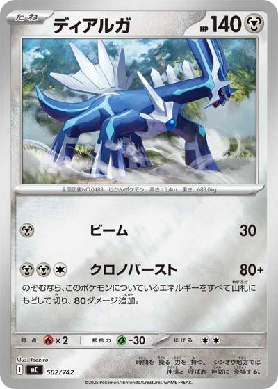 ディアルガ（MC 502/742 ミラー / スタートデッキ100 バトルコレクション / ポケモンカードゲームMEGA）