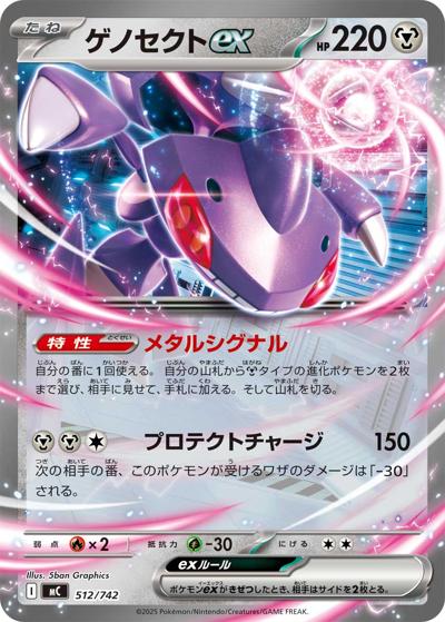 ゲノセクトex（MC 512/742 / スタートデッキ100 バトルコレクション / ポケモンカードゲームMEGA）