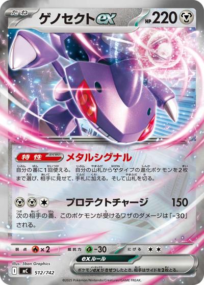 ゲノセクトex（MC 512/742 ミラー / スタートデッキ100 バトルコレクション / ポケモンカードゲームMEGA）