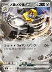 メルメタルex