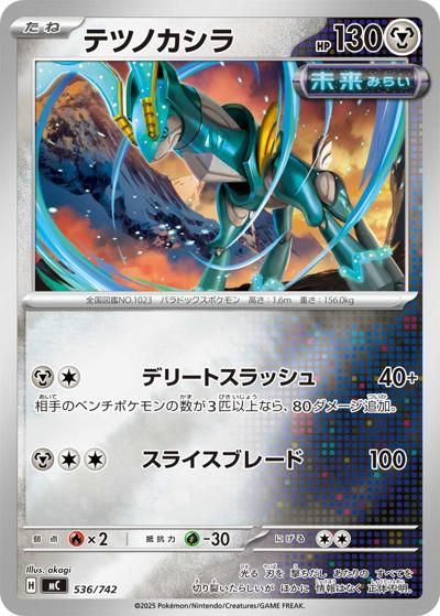 テツノカシラ（MC 536/742 ミラー / スタートデッキ100 バトルコレクション / ポケモンカードゲームMEGA）