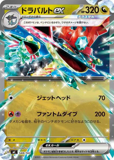 ドラパルトex（MC 548/742 / スタートデッキ100 バトルコレクション / ポケモンカードゲームMEGA）