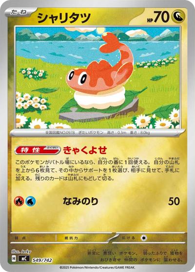 シャリタツ（MC 549/742 ミラー / スタートデッキ100 バトルコレクション / ポケモンカードゲームMEGA）