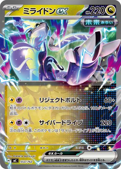 ミライドンex（MC 553/742 / スタートデッキ100 バトルコレクション / ポケモンカードゲームMEGA）