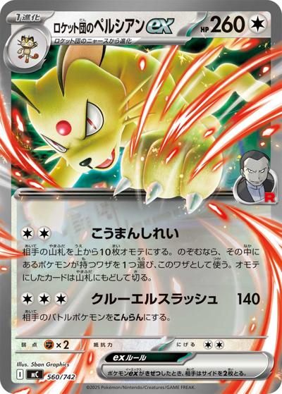 ロケット団のペルシアンex（MC 560/742 / スタートデッキ100 バトルコレクション / ポケモンカードゲームMEGA）