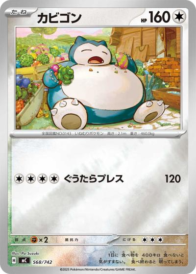 カビゴン（MC 568/742 ミラー / スタートデッキ100 バトルコレクション / ポケモンカードゲームMEGA）