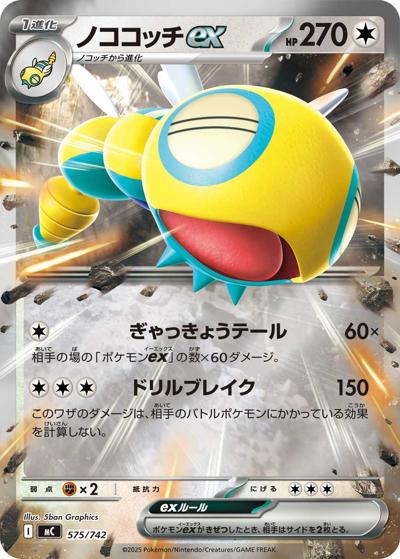 ノココッチex（MC 575/742 ミラー / スタートデッキ100 バトルコレクション / ポケモンカードゲームMEGA）