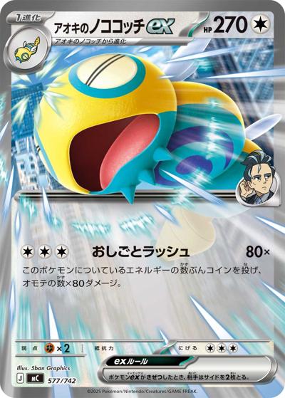アオキのノココッチex（MC 577/742 / スタートデッキ100 バトルコレクション / ポケモンカードゲームMEGA）