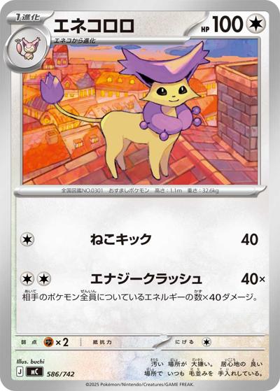 エネコロロ（MC 586/742 / スタートデッキ100 バトルコレクション / ポケモンカードゲームMEGA）