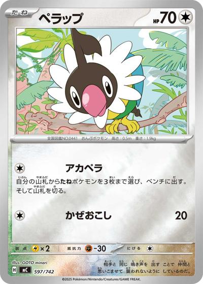 ペラップ（MC 597/742 ミラー / スタートデッキ100 バトルコレクション / ポケモンカードゲームMEGA）