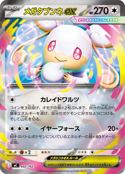 メガタブンネex（MC 602/742 ミラー / スタートデッキ100 バトルコレクション / ポケモンカードゲームMEGA）