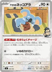 アオキのネッコアラ