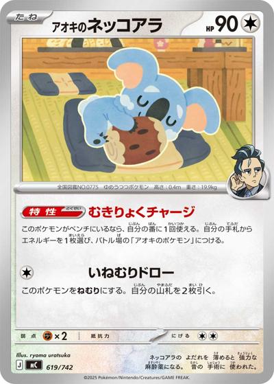 アオキのネッコアラ（MC 619/742 / スタートデッキ100 バトルコレクション / ポケモンカードゲームMEGA）