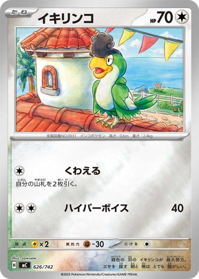 イキリンコ（MC 626/742 ミラー / スタートデッキ100 バトルコレクション / ポケモンカードゲームMEGA）