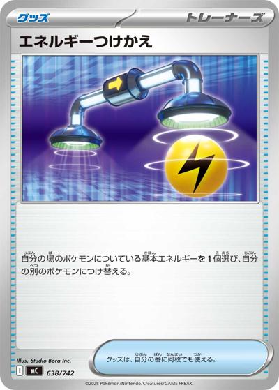 エネルギーつけかえ（MC 638/742 / スタートデッキ100 バトルコレクション / ポケモンカードゲームMEGA）