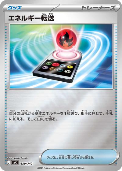 エネルギー転送（MC 639/742 ミラー / スタートデッキ100 バトルコレクション / ポケモンカードゲームMEGA）