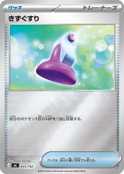 きずぐすり（MC 643/742 ミラー / スタートデッキ100 バトルコレクション / ポケモンカードゲームMEGA）