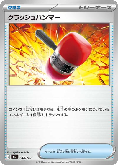 クラッシュハンマー（MC 644/742 / スタートデッキ100 バトルコレクション / ポケモンカードゲームMEGA）