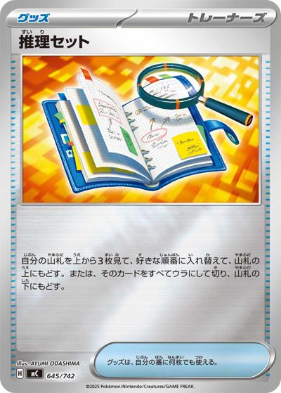 推理セット（MC 645/742 ミラー / スタートデッキ100 バトルコレクション / ポケモンカードゲームMEGA）