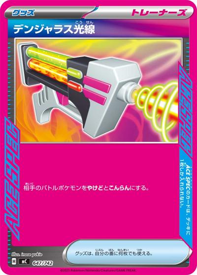 デンジャラス光線（MC 647/742 / スタートデッキ100 バトルコレクション / ポケモンカードゲームMEGA）