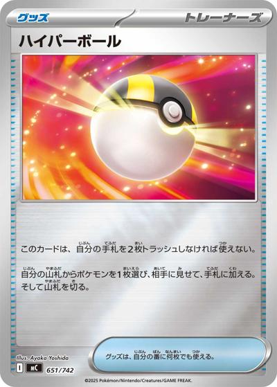ハイパーボール（MC 651/742 ミラー / スタートデッキ100 バトルコレクション / ポケモンカードゲームMEGA）