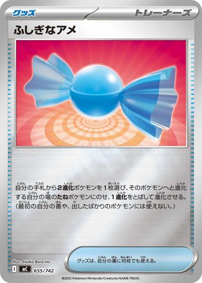 ふしぎなアメ（MC 655/742 ミラー / スタートデッキ100 バトルコレクション / ポケモンカードゲームMEGA）