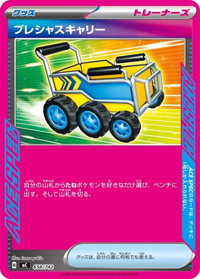 プレシャスキャリー（MC 658/742 / スタートデッキ100 バトルコレクション / ポケモンカードゲームMEGA）