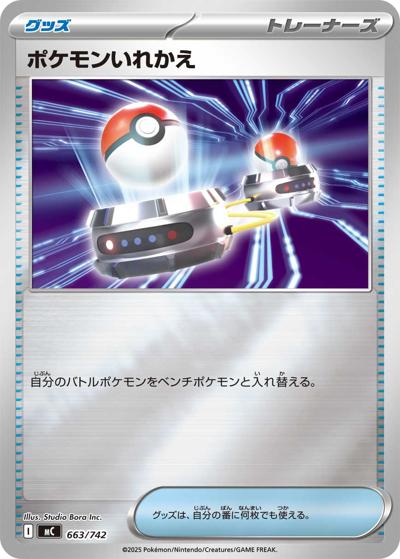 ポケモンいれかえ（MC 663/742 ミラー / スタートデッキ100 バトルコレクション / ポケモンカードゲームMEGA）