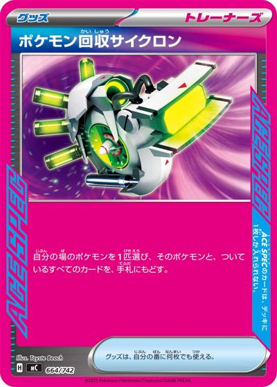 ポケモン回収サイクロン（MC 664/742 / スタートデッキ100 バトルコレクション / ポケモンカードゲームMEGA）