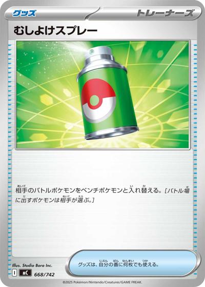 むしよけスプレー（MC 668/742 / スタートデッキ100 バトルコレクション / ポケモンカードゲームMEGA）