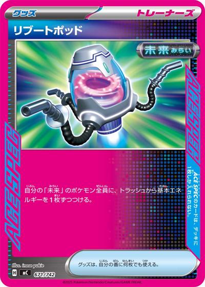 リブートポッド（MC 671/742 / スタートデッキ100 バトルコレクション / ポケモンカードゲームMEGA）