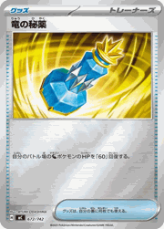 竜の秘薬