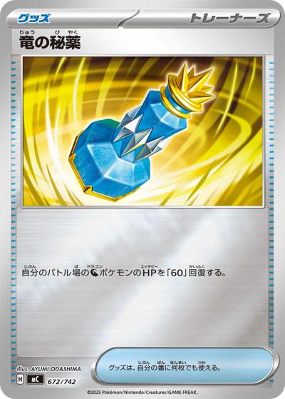 竜の秘薬（MC 672/742 ミラー / スタートデッキ100 バトルコレクション / ポケモンカードゲームMEGA）