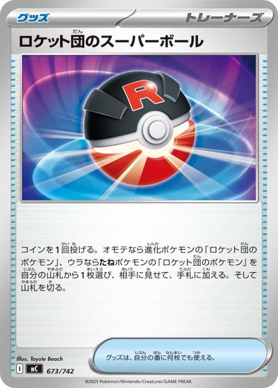 ロケット団のスーパーボール（MC 673/742 / スタートデッキ100 バトルコレクション / ポケモンカードゲームMEGA）