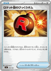ロケット団のびっくりボム