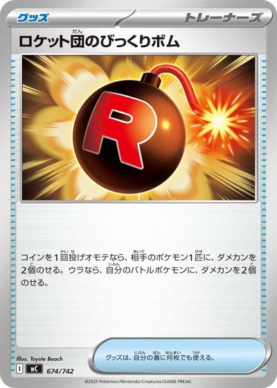 ロケット団のびっくりボム（MC 674/742 / スタートデッキ100 バトルコレクション / ポケモンカードゲームMEGA）