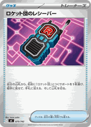 ロケット団のレシーバー