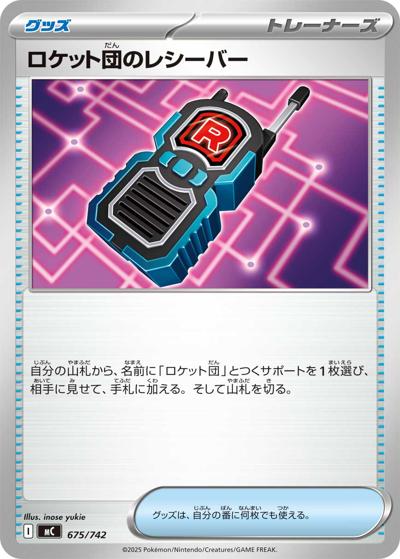 ロケット団のレシーバー（MC 675/742 / スタートデッキ100 バトルコレクション / ポケモンカードゲームMEGA）