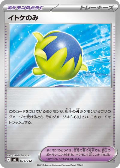 イトケのみ（MC 676/742 ミラー / スタートデッキ100 バトルコレクション / ポケモンカードゲームMEGA）