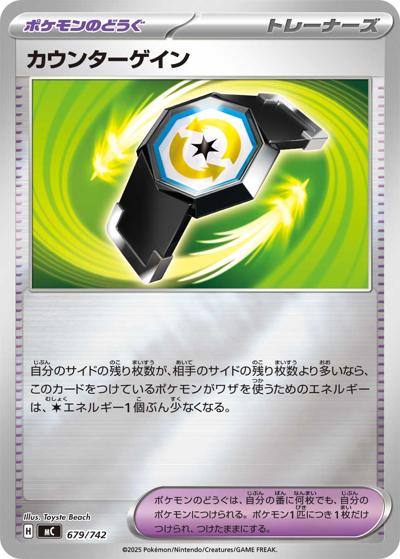 カウンターゲイン（MC 679/742 ミラー / スタートデッキ100 バトルコレクション / ポケモンカードゲームMEGA）