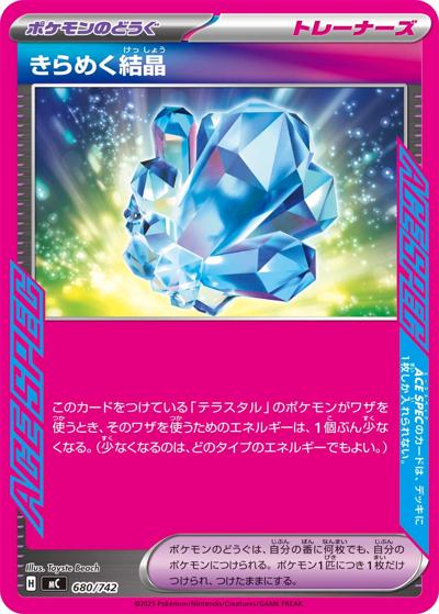 きらめく結晶（MC 680/742 / スタートデッキ100 バトルコレクション / ポケモンカードゲームMEGA）
