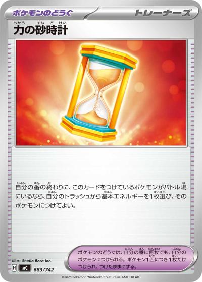 力の砂時計（MC 683/742 / スタートデッキ100 バトルコレクション / ポケモンカードゲームMEGA）