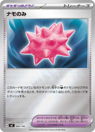 ナモのみ（MC 685/742 ミラー / スタートデッキ100 バトルコレクション / ポケモンカードゲームMEGA）