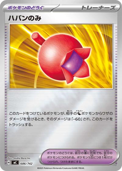 ハバンのみ（MC 686/742 ミラー / スタートデッキ100 バトルコレクション / ポケモンカードゲームMEGA）