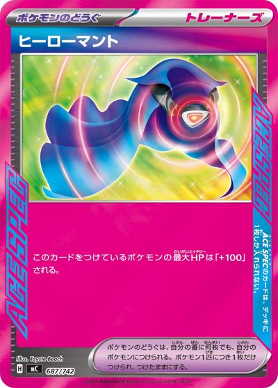 ヒーローマント（MC 687/742 ミラー / スタートデッキ100 バトルコレクション / ポケモンカードゲームMEGA）