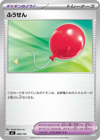 ふうせん（MC 688/742 / スタートデッキ100 バトルコレクション / ポケモンカードゲームMEGA）