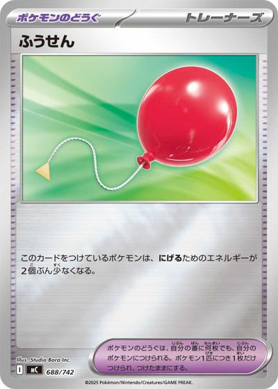 ふうせん（MC 688/742 ミラー / スタートデッキ100 バトルコレクション / ポケモンカードゲームMEGA）