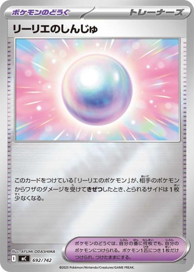 リーリエのしんじゅ（MC 692/742 ミラー / スタートデッキ100 バトルコレクション / ポケモンカードゲームMEGA）
