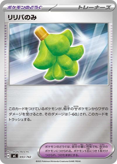 リリバのみ（MC 693/742 ミラー / スタートデッキ100 バトルコレクション / ポケモンカードゲームMEGA）
