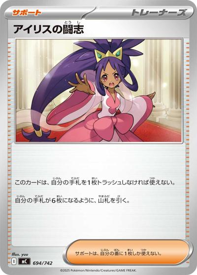 アイリスの闘志（MC 694/742 / スタートデッキ100 バトルコレクション / ポケモンカードゲームMEGA）